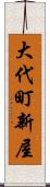 大代町新屋 Scroll