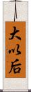 大以后 Scroll