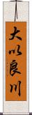 大以良川 Scroll