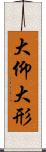 大仰 Scroll