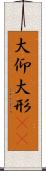 大仰 Scroll