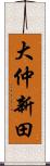 大仲新田 Scroll