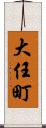 大任町 Scroll