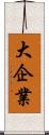 大企業 Scroll