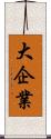 大企業 Scroll