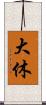 大休 Scroll