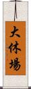 大休場 Scroll