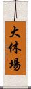 大休場 Scroll