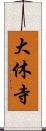 大休寺 Scroll