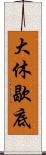 大休歇底 Scroll