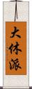 大休派 Scroll