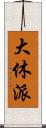 大休派 Scroll