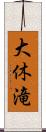 大休滝 Scroll