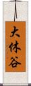 大休谷 Scroll