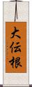 大伝根 Scroll