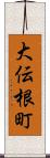 大伝根町 Scroll