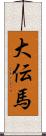 大伝馬 Scroll