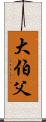 大伯父 Scroll