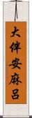 大伴安麻呂 Scroll
