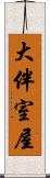 大伴室屋 Scroll
