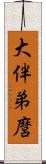 大伴弟麿 Scroll