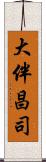 大伴昌司 Scroll