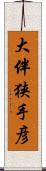 大伴狭手彦 Scroll