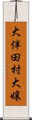 大伴田村大嬢 Scroll