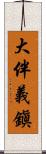 大伴義鎭 Scroll