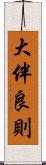 大伴良則 Scroll