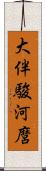 大伴駿河麿 Scroll