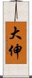 大伸 Scroll