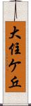 大住ケ丘 Scroll