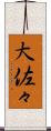大佐々 Scroll