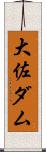 大佐ダム Scroll