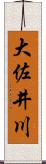 大佐井川 Scroll