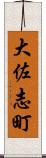 大佐志町 Scroll