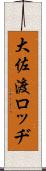 大佐渡ロッヂ Scroll