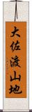 大佐渡山地 Scroll