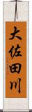 大佐田川 Scroll