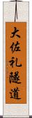 大佐礼隧道 Scroll