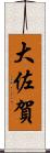 大佐賀 Scroll