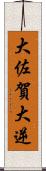 大佐賀 Scroll