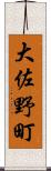 大佐野町 Scroll