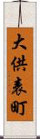 大供表町 Scroll