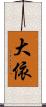大依 Scroll