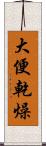 大便乾燥 Scroll