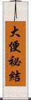 大便祕結 Scroll