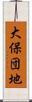 大保団地 Scroll