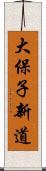 大保子新道 Scroll